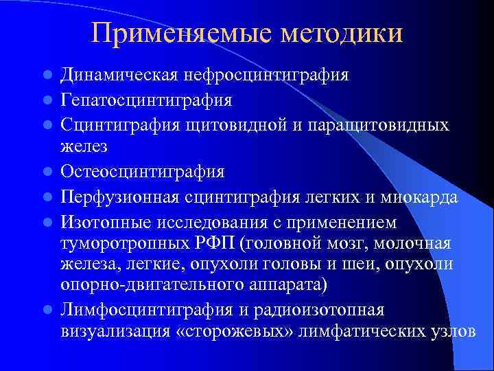 Применяемые методики l l l l Динамическая нефросцинтиграфия Гепатосцинтиграфия Сцинтиграфия щитовидной и паращитовидных желез
