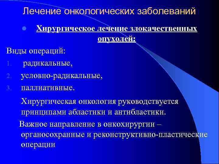 Лечение онкологических заболеваний Хирургическое лечение злокачественных опухолей: Виды операций: 1. радикальные, 2. условно-радикальные, 3.