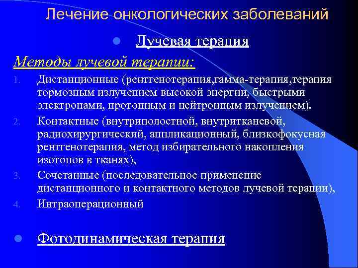 Лечение онкологических заболеваний Лучевая терапия Методы лучевой терапии: l 4. Дистанционные (рентгенотерапия, гамма-терапия, терапия