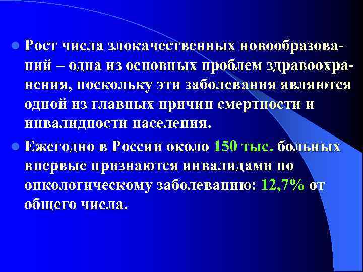 l Рост числа злокачественных новообразова- ний – одна из основных проблем здравоохранения, поскольку эти