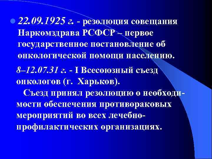 l 22. 09. 1925 г. - резолюция совещания Наркомздрава РСФСР – первое государственное постановление