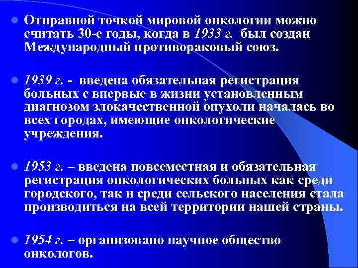 l Отправной точкой мировой онкологии можно считать 30 -е годы, когда в 1933 г.