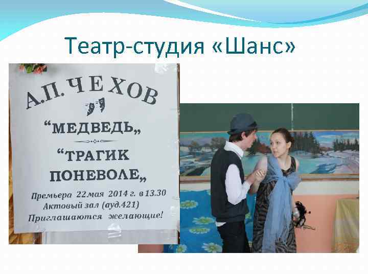 Театр-студия «Шанс» 