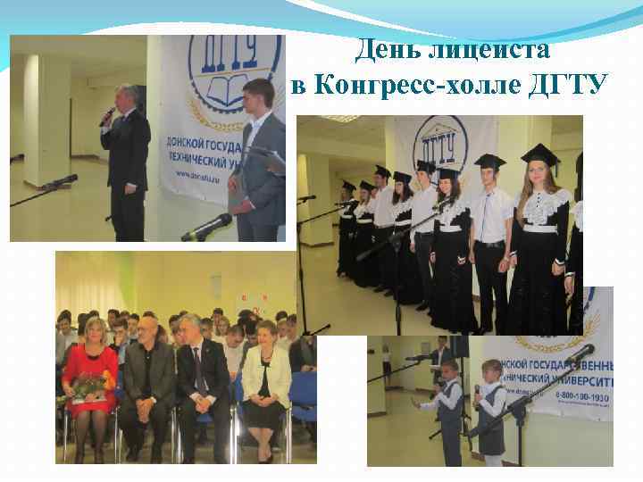 День лицеиста в Конгресс-холле ДГТУ 