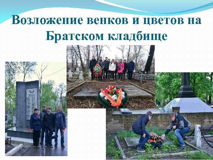 Возложение венков и цветов на Братском кладбище 