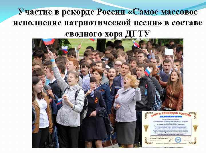 Участие в рекорде России «Самое массовое исполнение патриотической песни» в составе сводного хора ДГТУ