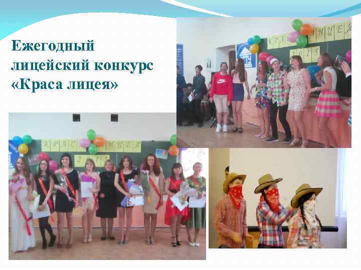 Ежегодный лицейский конкурс «Краса лицея» 
