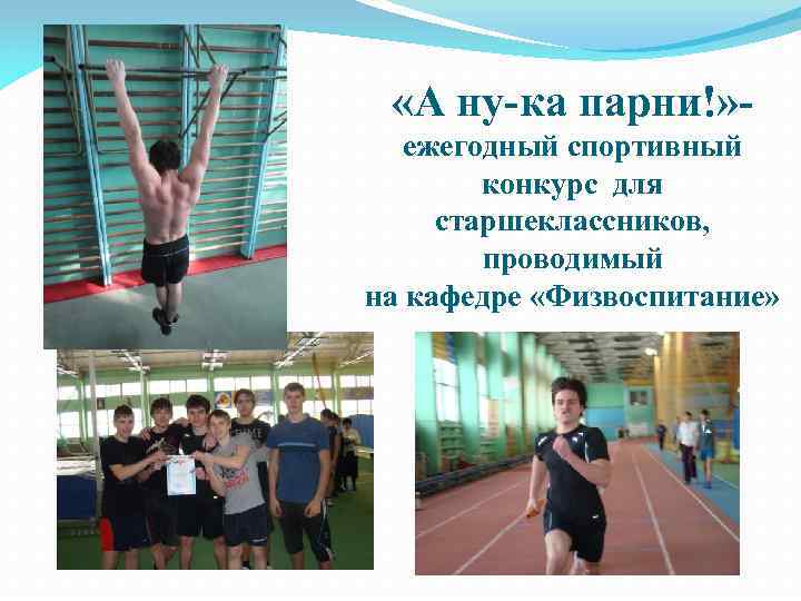  «А ну-ка парни!» ежегодный спортивный конкурс для старшеклассников, проводимый на кафедре «Физвоспитание» 