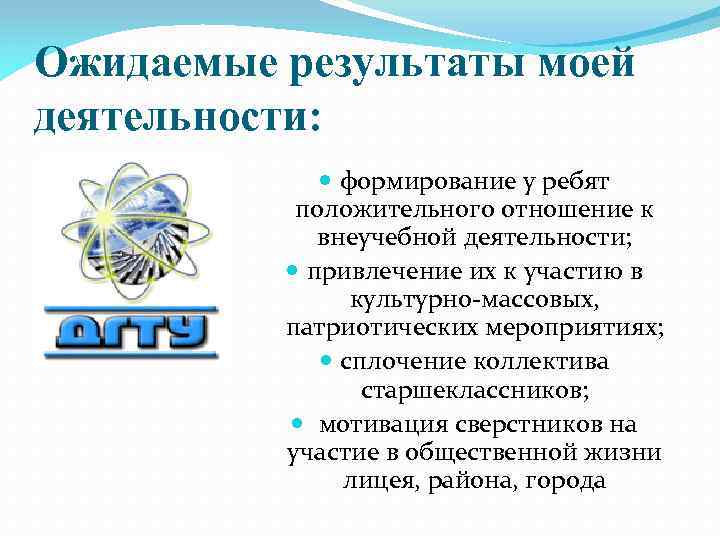 Ожидаемые результаты моей деятельности: формирование у ребят положительного отношение к внеучебной деятельности; привлечение их