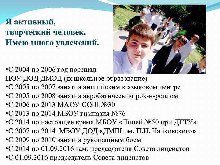 Я активный, творческий человек. Имею много увлечений. • С 2004 по 2006 год посещал