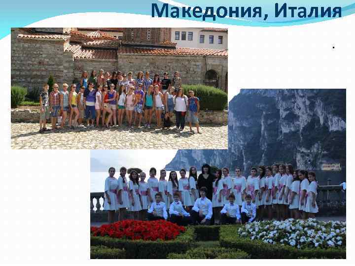 Македония, Италия. 