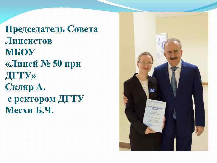 Председатель Совета Лицеистов МБОУ «Лицей № 50 при ДГТУ» Скляр А. с ректором ДГТУ