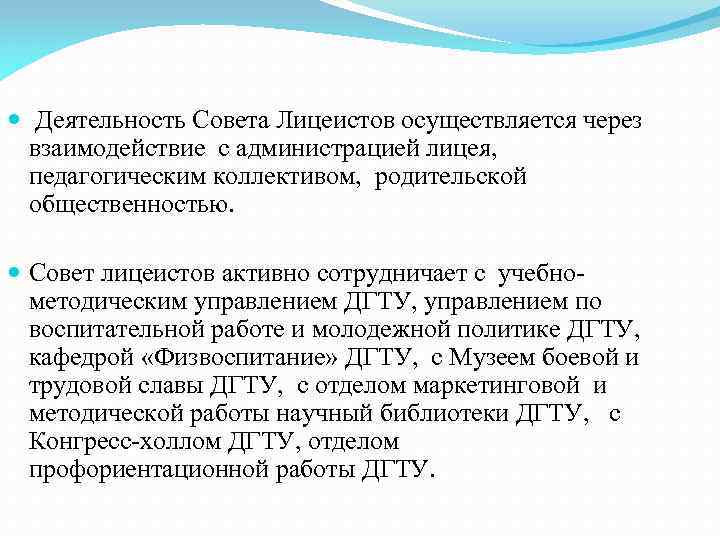  Деятельность Совета Лицеистов осуществляется через взаимодействие с администрацией лицея, педагогическим коллективом, родительской общественностью.