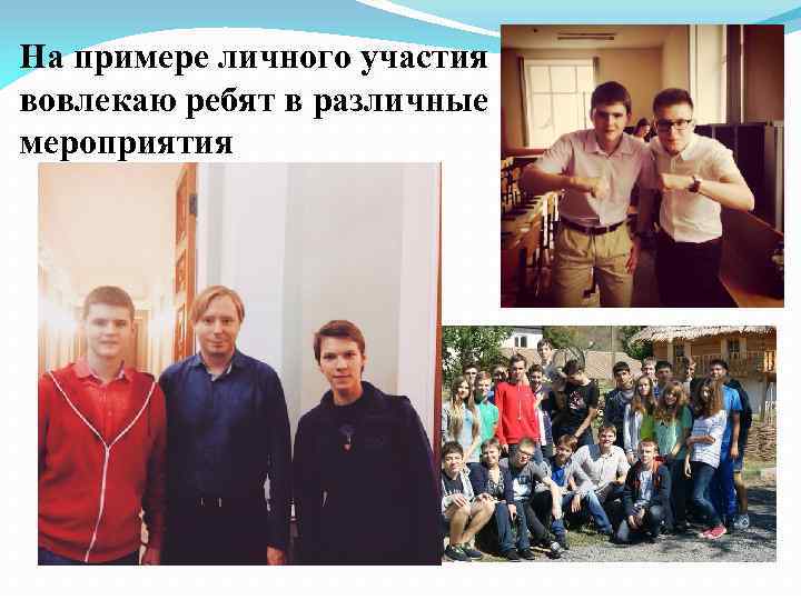 На примере личного участия вовлекаю ребят в различные мероприятия 