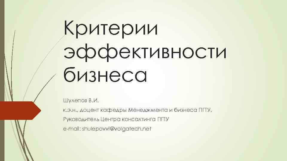 Критерии эффективности бизнеса Шулепов В. И. к. э. н. , доцент кафедры Менеджмента и