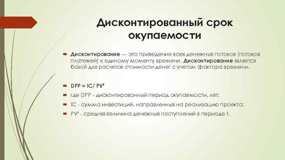 Дисконтированный и простой срок окупаемости инвестиционного проекта