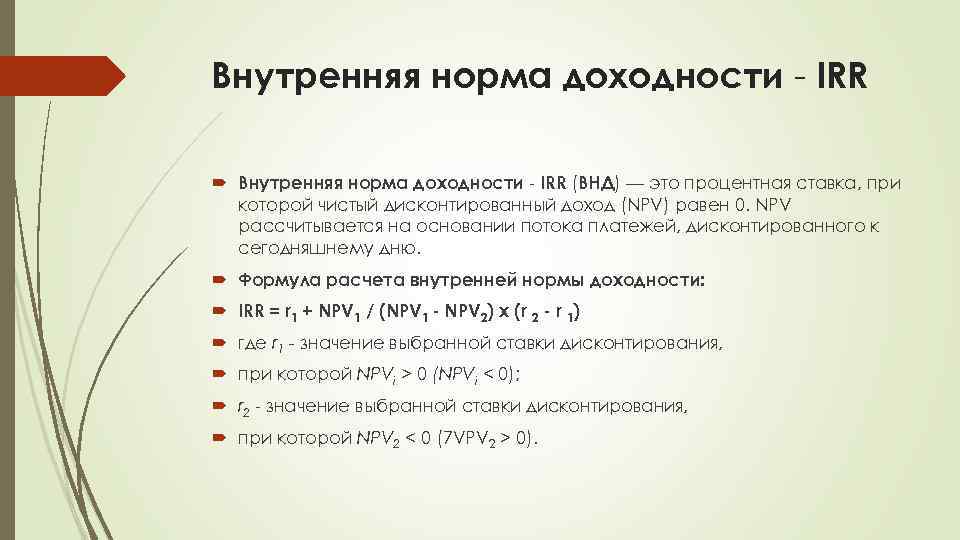 Внутренняя норма доходности - IRR (ВНД) — это процентная ставка, при которой чистый дисконтированный