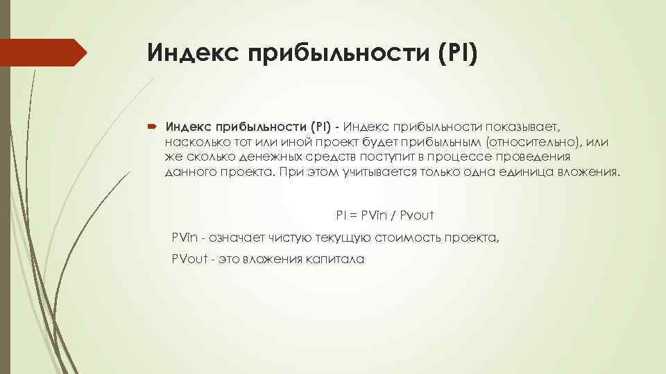 Индекс прибыльности (PI) - Индекс прибыльности показывает, насколько тот или иной проект будет прибыльным