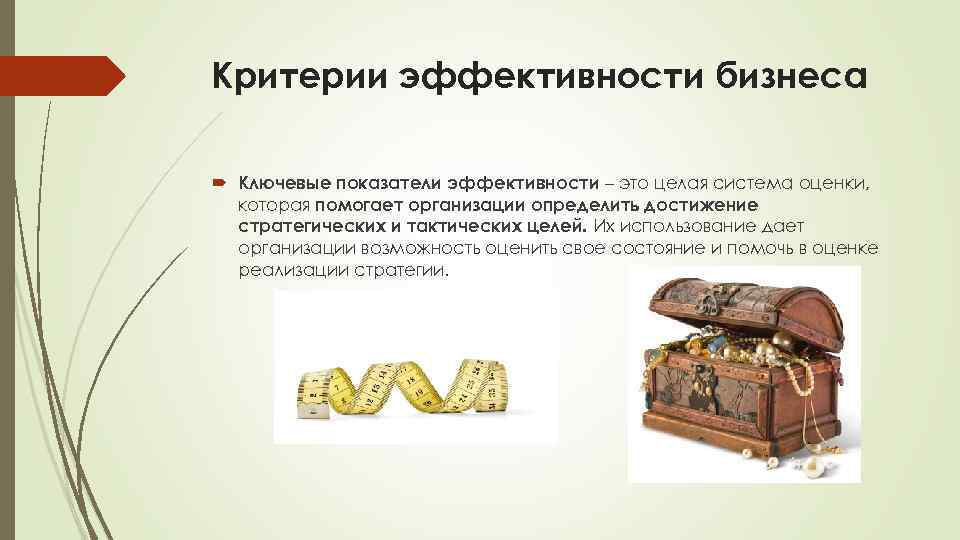 Критерии эффективности бизнеса Ключевые показатели эффективности – это целая система оценки, которая помогает организации