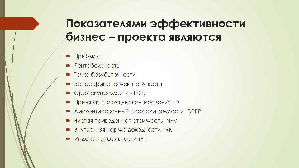 Показателями эффективности бизнес – проекта являются Прибыль Рентабельность Точка безубыточности Запас финансовой прочности Срок