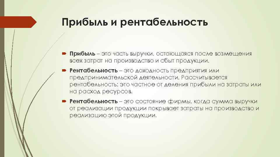 Прибыль и рентабельность Прибыль – это часть выручки, остающаяся после возмещения всех затрат на