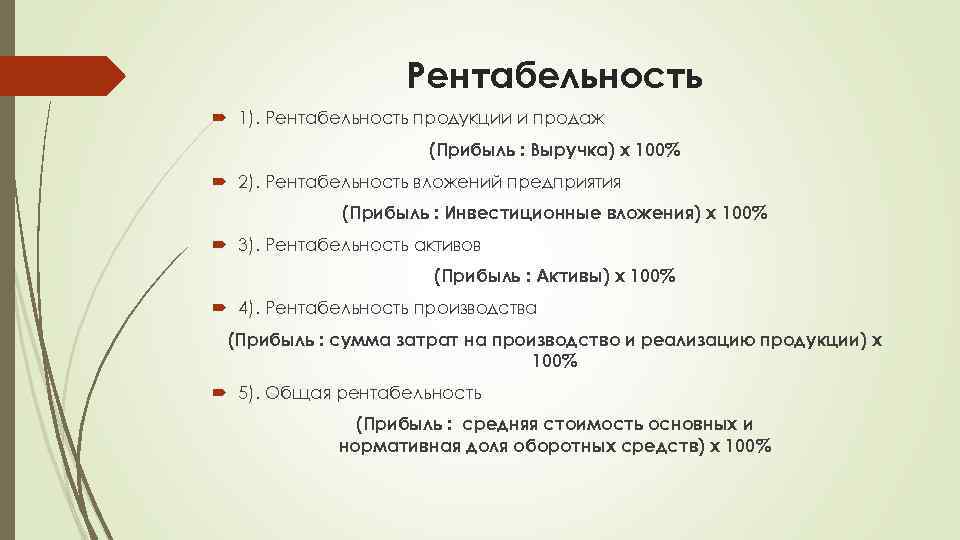 Рентабельность 1). Рентабельность продукции и продаж (Прибыль : Выручка) х 100% 2). Рентабельность вложений