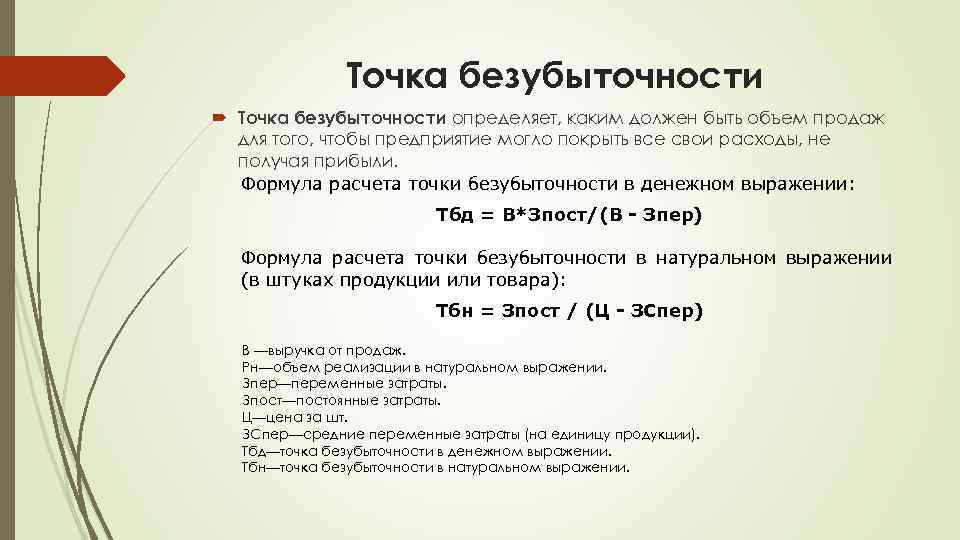 Точка безубыточности определяет, каким должен быть объем продаж для того, чтобы предприятие могло покрыть