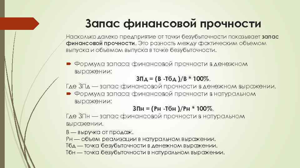 Запас финансовой прочности Насколько далеко предприятие от точки безубыточности показывает запас финансовой прочности. Это