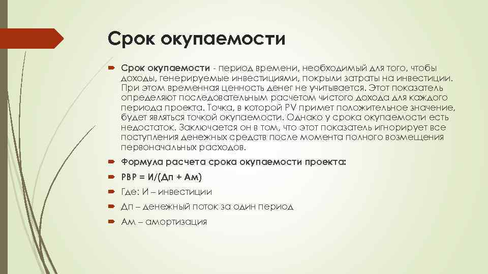 Срок окупаемости - период времени, необходимый для того, чтобы доходы, генерируемые инвестициями, покрыли затраты