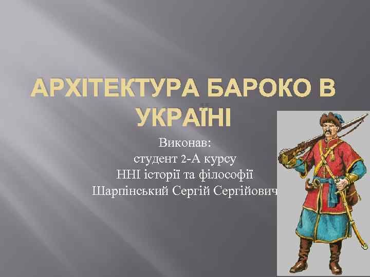 АРХІТЕКТУРА БАРОКО В УКРАЇНІ Виконав: студент 2 -А курсу ННІ історії та філософії Шарпінський