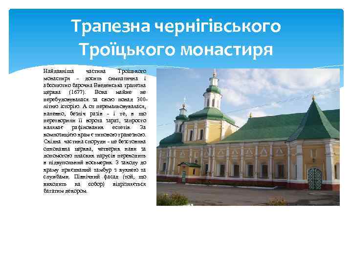 Трапезна чернігівського Троїцького монастиря Найдавніша частина Троїцького монастиря - досить симпатична і абсолютно барочна