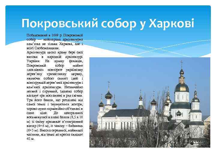 Покровський собор у Харкові Побудований в 1689 р. Покровській собор — найстаріша архітектурна пам’ятка