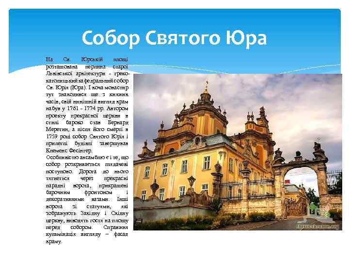Собор Святого Юра На Св. Юрській площі розташована перлина старої Львівської архітектури - грекокатолицький