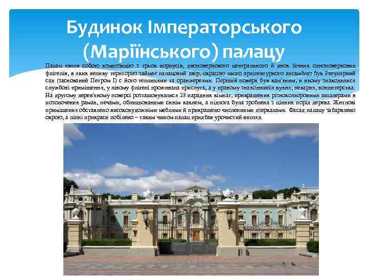 Будинок Імператорського (Маріїнського) палацу Палац являв собою композицію з трьох корпусів, двоповерхового центрального й