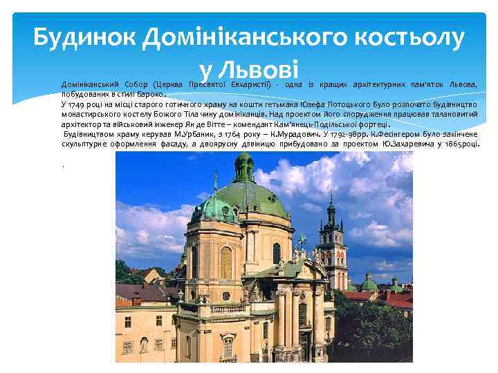 Будинок Домініканського костьолу у Львові Домініканський Собор (Церква Пресвятої Євхаристії) - одна із кращих