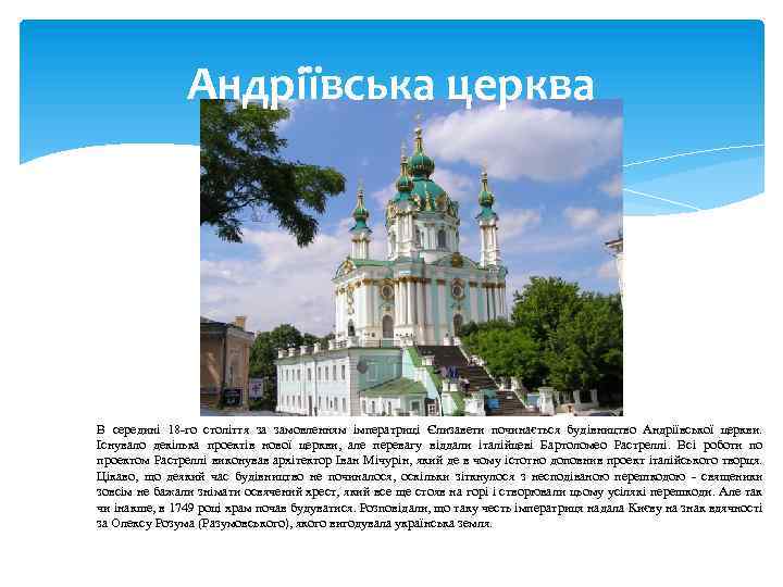 Андріївська церква В середині 18 -го століття за замовленням імператриці Єлизавети починається будівництво Андріївської