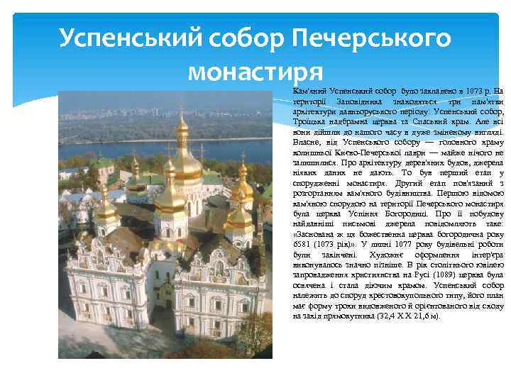 Успенський собор Печерського монастиря Кам'яний Успенський собор було закладено в 1073 р. На території