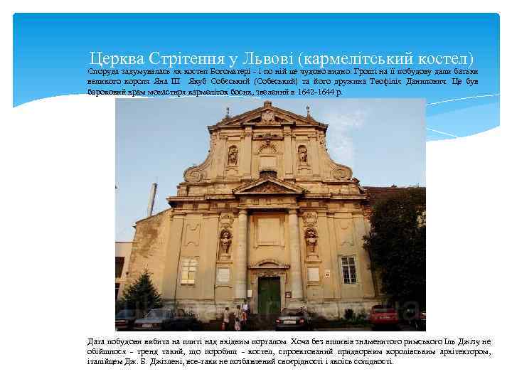 Церква Стрітення у Львові (кармелітський костел) Споруда задумувалась як костел Богоматері - і по