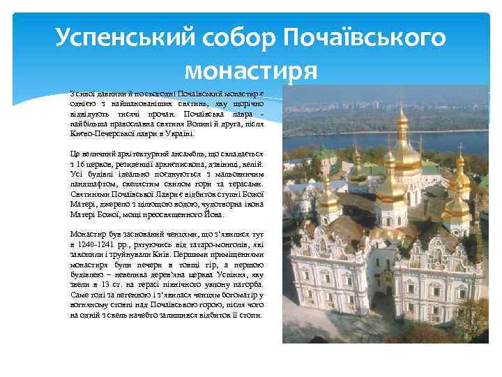 Успенський собор Почаївського монастиря З сивої давнини й по сьогодні Почаївський монастир є однією