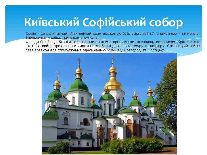 Київський Софійський собор Софія це величезний п’ятинефний храм довжиною (без виступів) 37, а шириною