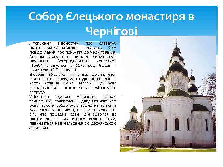 Собор Єлецького монастиря в Чернігові Літописних відомостей про славетну монас тирську обитель небагато. Крім