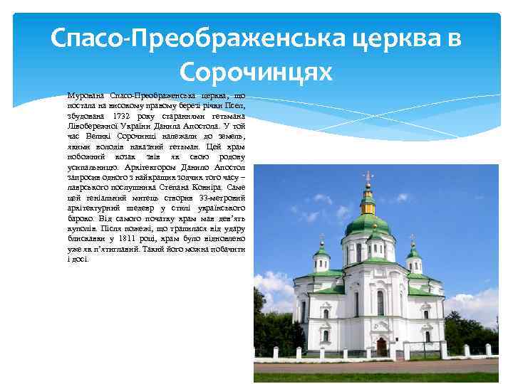 Спасо-Преображенська церква в Сорочинцях Мурована Спасо-Преображенська церква, що постала на високому правому березі річки