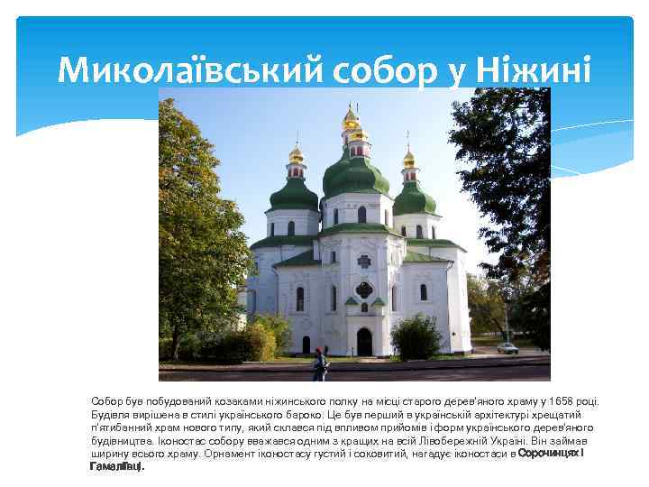 Миколаївський собор у Ніжині Собор був побудований козаками ніжинського полку на місці старого дерев'яного