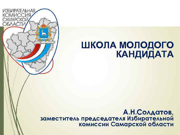 ШКОЛА МОЛОДОГО КАНДИДАТА А. Н. Солдатов, заместитель председателя Избирательной комиссии Самарской области 