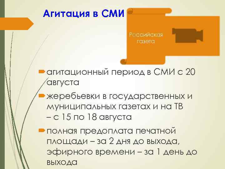 Агитация в СМИ Российская газета агитационный период в СМИ с 20 августа жеребьевки в