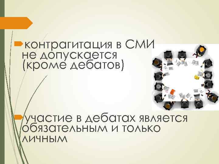  контрагитация в СМИ не допускается (кроме дебатов) участие в дебатах является обязательным и