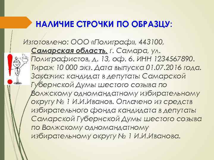 НАЛИЧИЕ СТРОЧКИ ПО ОБРАЗЦУ: Изготовлено: ООО «Полиграф» , 443100, Самарская область, г. Самара, ул.