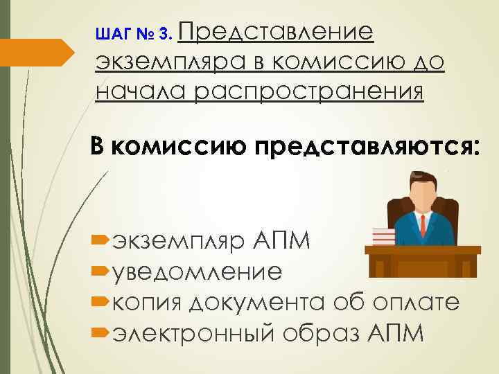 ШАГ № 3. Представление экземпляра в комиссию до начала распространения В комиссию представляются: экземпляр