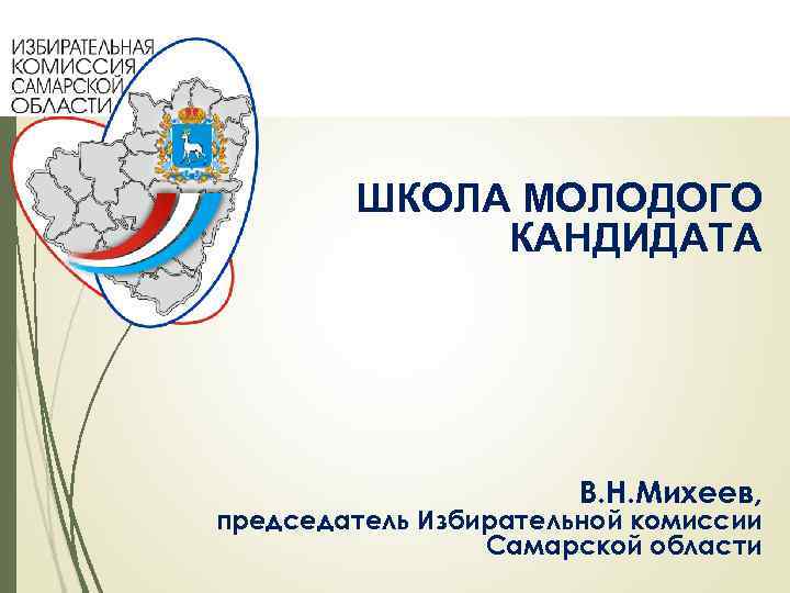 ШКОЛА МОЛОДОГО КАНДИДАТА В. Н. Михеев, председатель Избирательной комиссии Самарской области 