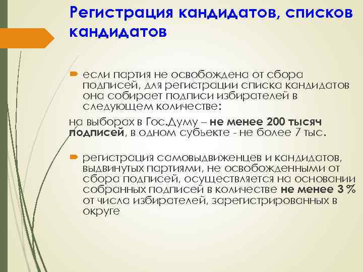 Регистрация кандидатов, списков кандидатов если партия не освобождена от сбора подписей, для регистрации списка